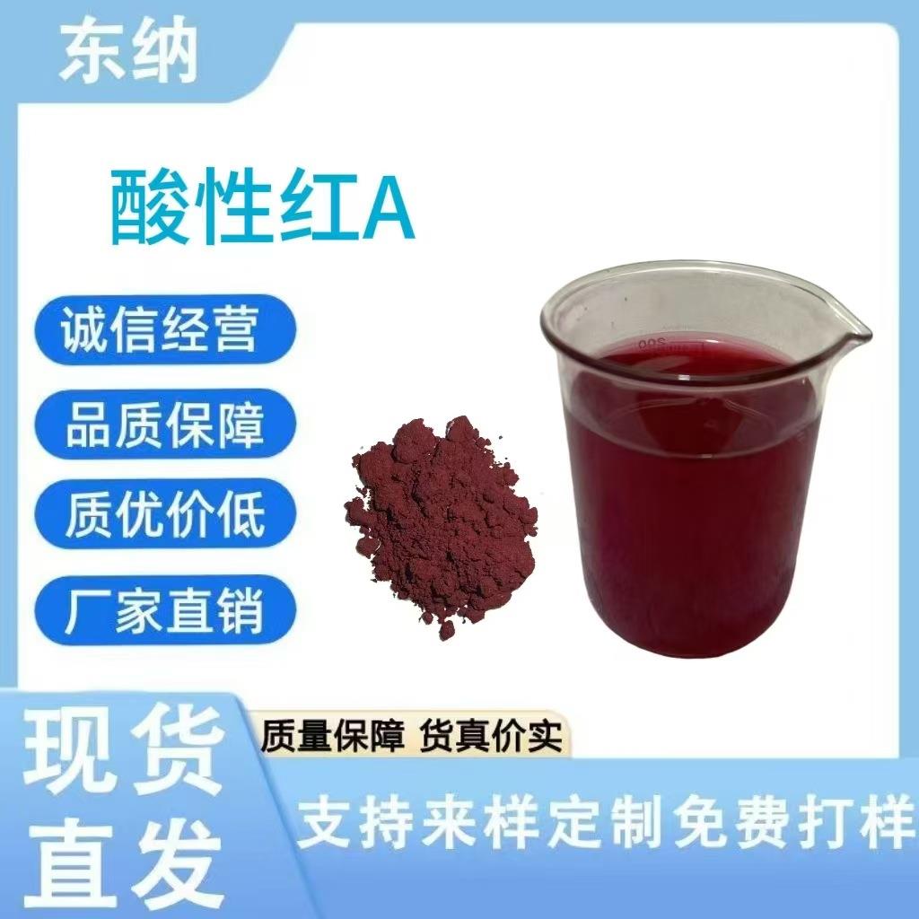 酸性红A木材纸张羊毛蚕丝棉织品染色印花现货直发