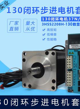 130系列闭环步进电机50N/130HSE50N混合伺服37N配驱动器3HSS2208