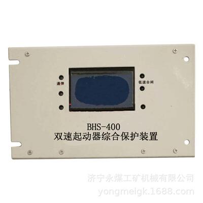 BHS-400双速起动器综合保护装置 永煤矿用保护器