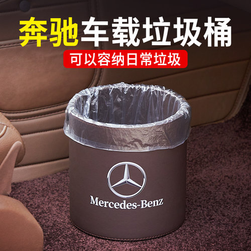 奔驰车载垃圾桶 E级E300L储物盒创意高档GLC GLE汽车内饰用品装饰