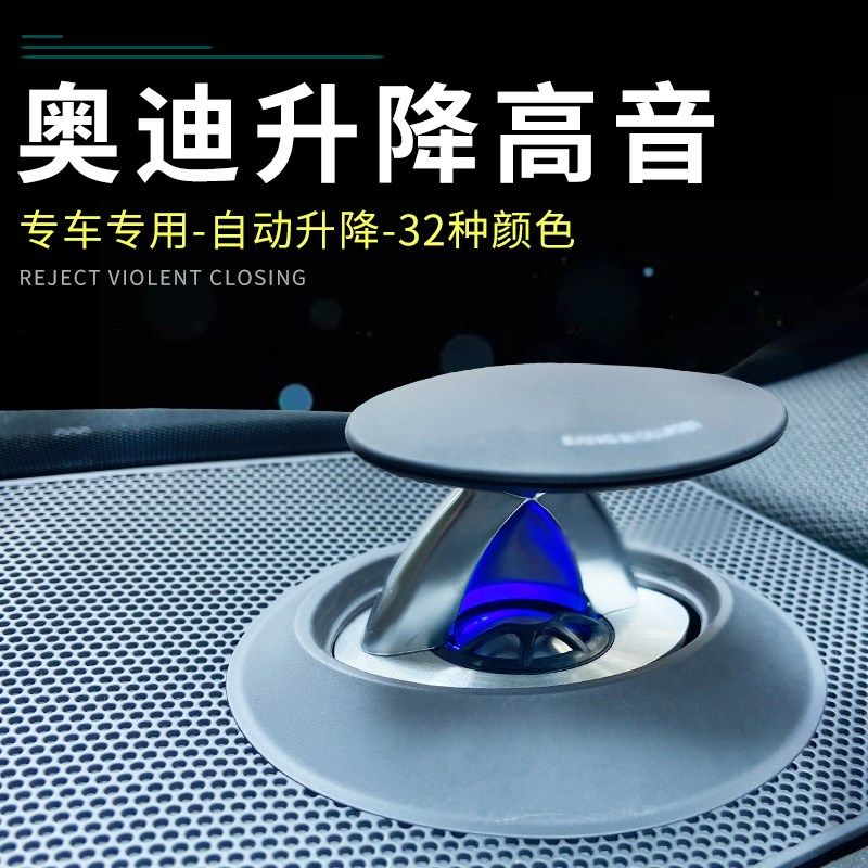 奥迪A4L/A6L/Q5L/Q7/C8/BO改装喇叭音响升降高音头原厂无损氛围灯