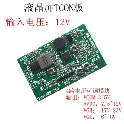 升压板模块 液晶屏TCON板VGL VGH VCOM AVDD四路可调3.3V 5V 12V