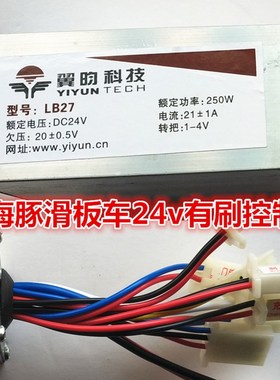 小海豚滑板车24v有刷控制器LB27翼昀科技驰跃常州澳玛羚鹰