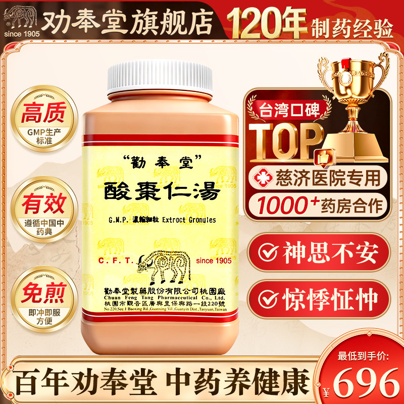 台湾劝奉堂酸枣仁汤浓缩细粒治胆气实热不得睡卧神思不安惊悸怔忡图片