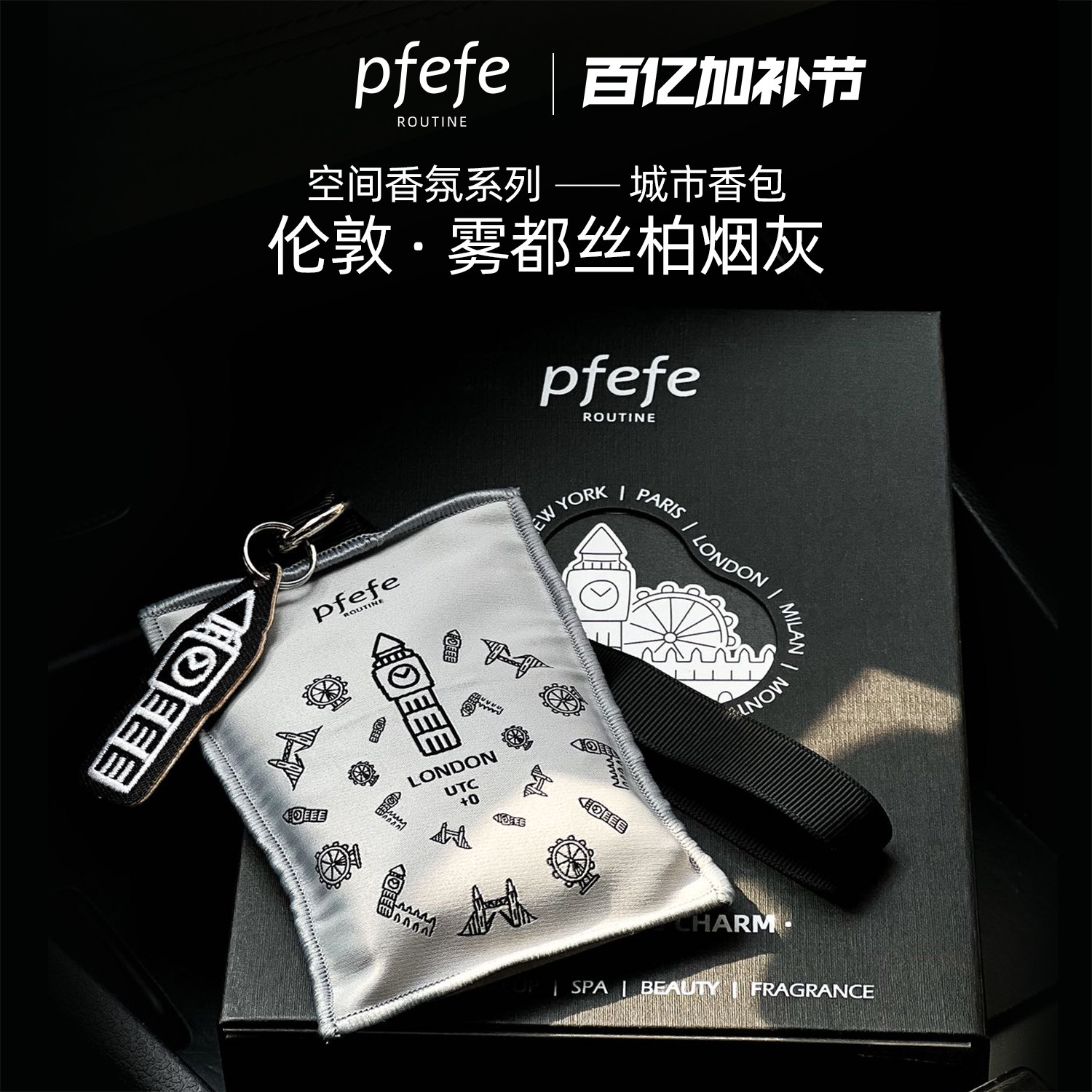珀法瑞PFEFE家居香氛伦敦雾都丝柏烟灰车载香薰包室内衣柜香包