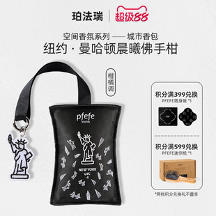 珀法瑞PFEFE车载香薰香氛曼哈顿晨曦佛手柑香挂香包挂件伴手礼
