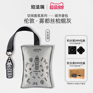 珀法瑞PFEFE家居香氛伦敦雾都丝柏烟灰车载香薰包室内衣柜香包