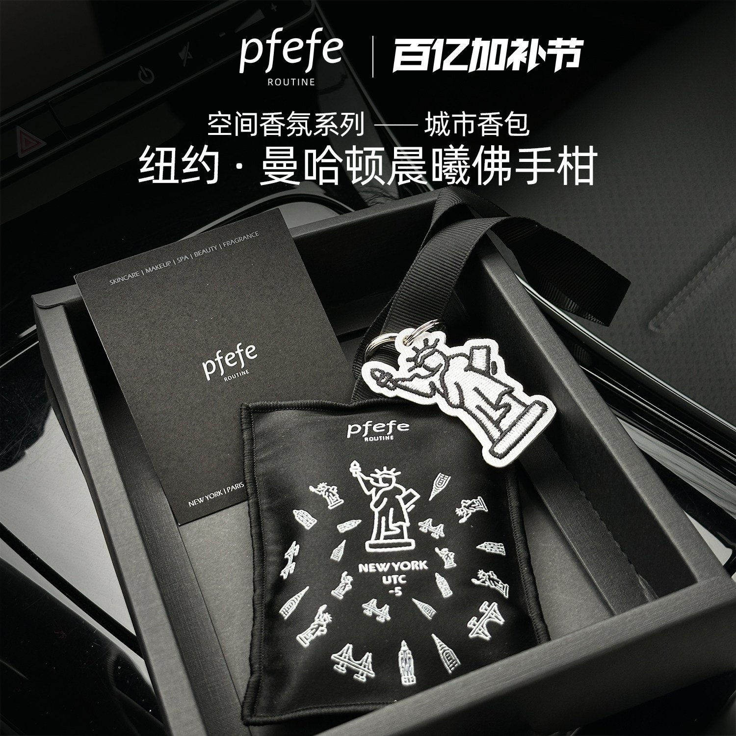 珀法瑞PFEFE车载香薰香氛曼哈顿晨曦佛手柑香挂香包挂件伴手礼