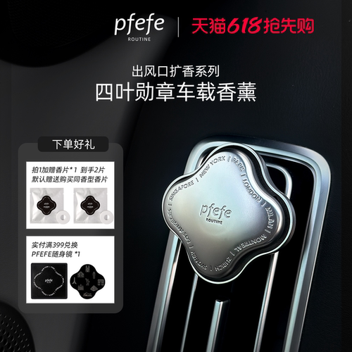 PFEFE珀法瑞车载香薰出风口礼盒