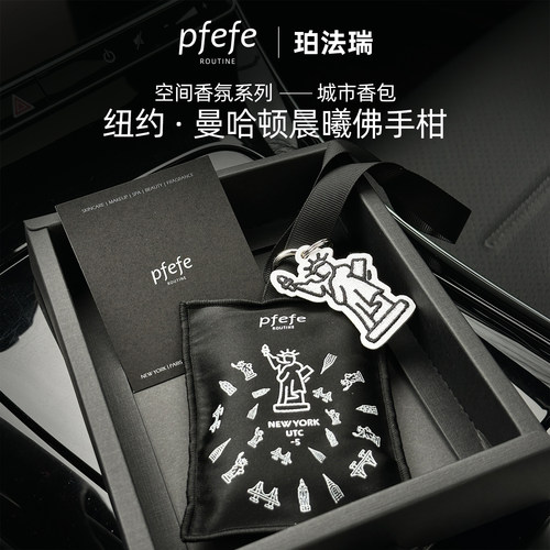 珀法瑞车载香氛香包礼盒持久留香