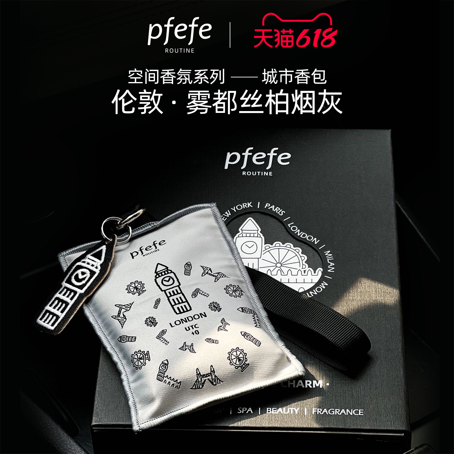 珀法瑞PFEFE家居香氛伦敦雾都丝柏烟灰车载香薰包室内衣柜香包