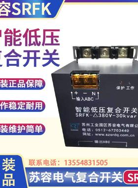 苏容电气复合开关SRFK-3Y220V-40Kvar智能低压复合开关
