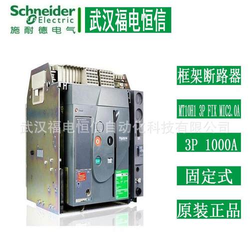 Schneider万能断路器MT10H1 3P FIXMIC7.0A1000A固定式塑壳断路器