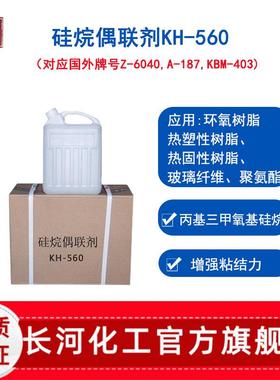 硅烷偶联剂kh560 KBM-403 塑料PU PA用增粘剂 粘合剂 水性偶联剂