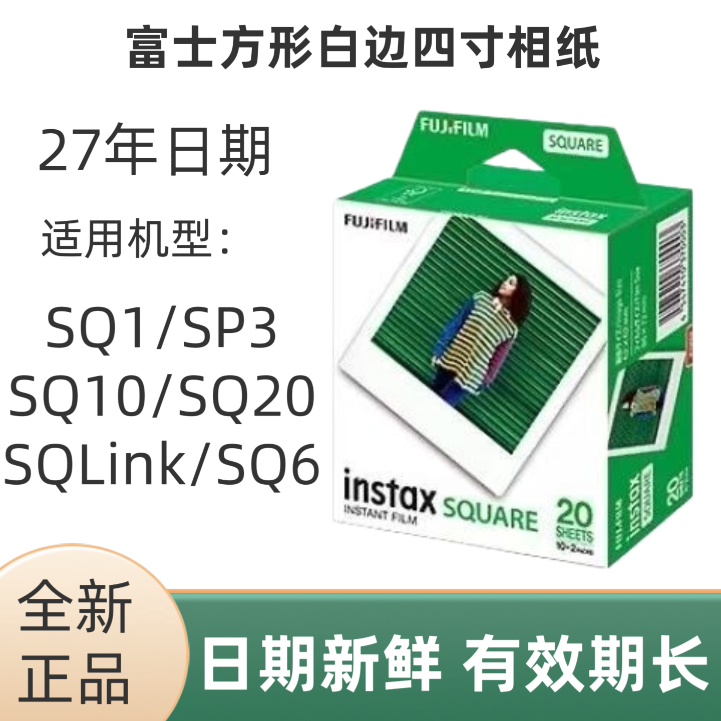 富士SQ方形4寸彩虹白边拍立得相纸适用于多 款方形sq系列相机