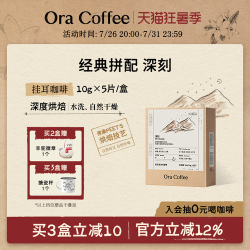 Ora深刻挂耳咖啡阿拉比卡手冲挂耳滤泡式皮爷咖啡烘焙供应链出品