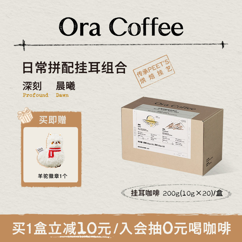 Ora日常拼配挂耳组合咖啡精品咖啡皮爷同款烘焙200g