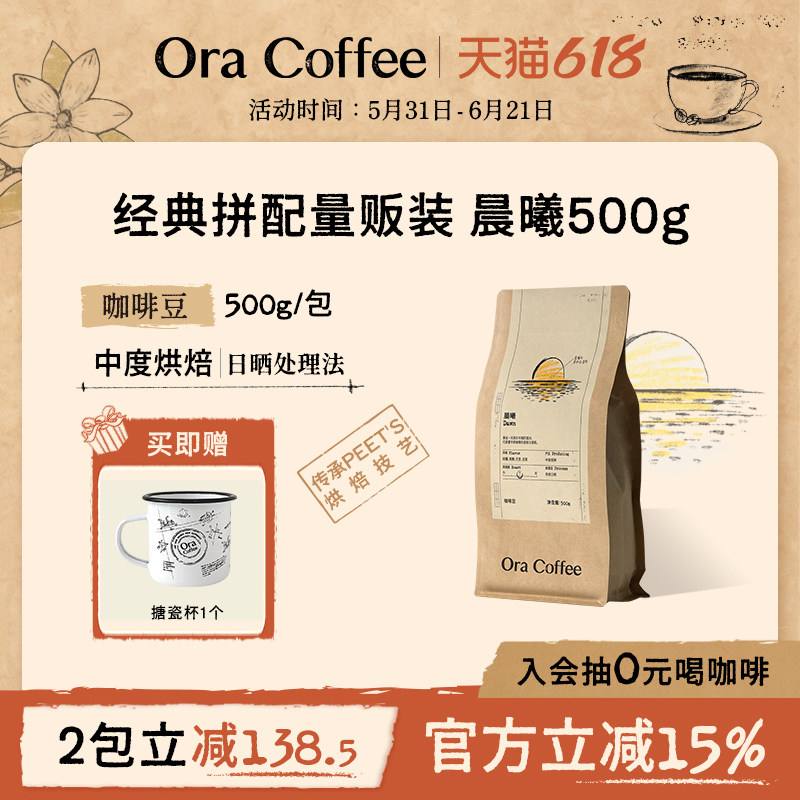 Ora晨曦咖啡豆500g阿拉比卡手冲黑咖拿铁皮爷咖啡烘焙供应链出品