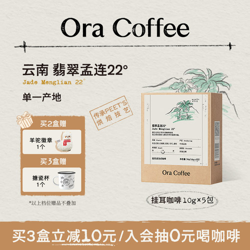 Ora翡翠孟连22°手冲挂耳咖啡中度烘焙滤泡式咖啡皮爷同款烘焙