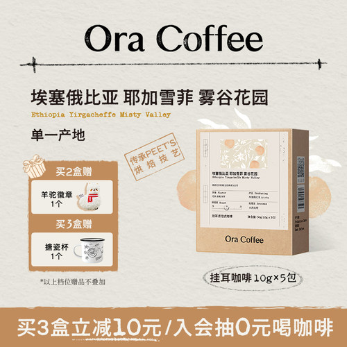 Ora挂耳咖啡埃塞耶加雪菲雾谷花园挂耳中度烘焙皮爷同款烘焙