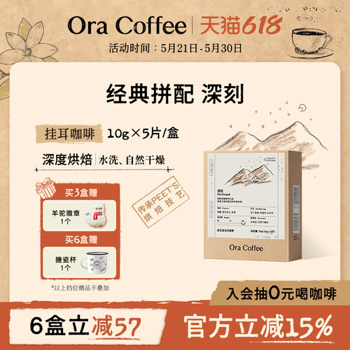 Ora深刻挂耳咖啡阿拉比卡手冲挂耳滤泡式皮爷咖啡烘焙供应链出品