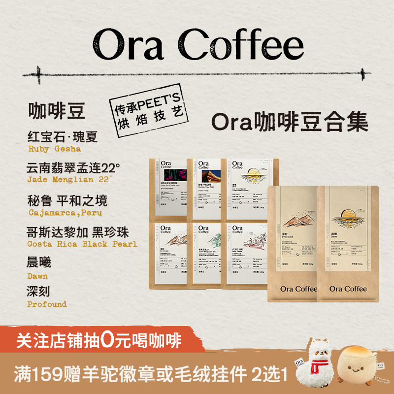 Ora咖啡豆合集阿拉比卡手冲黑咖拿铁皮爷咖啡烘焙供应链出品