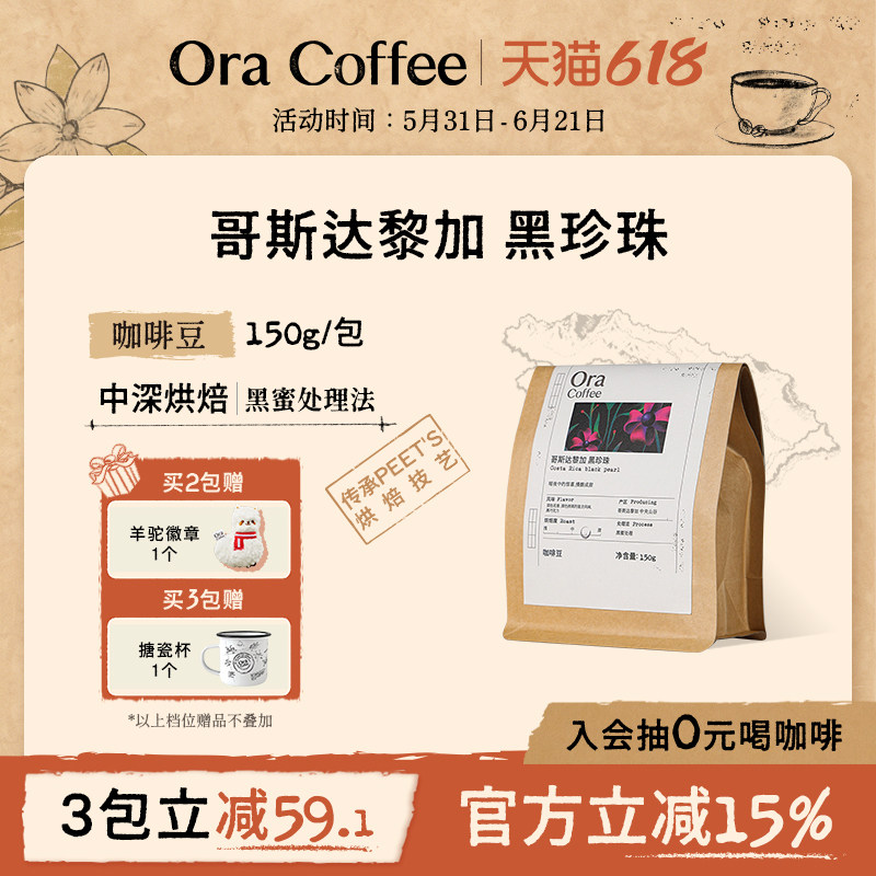 Ora咖啡豆哥斯达黎加黑珍珠咖啡豆中深烘皮爷同款烘焙150g
