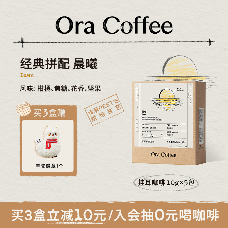 Ora晨曦挂耳咖啡阿拉比卡现磨手冲挂耳虑泡式咖啡皮爷供应链出品