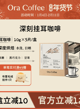 Ora深刻挂耳咖啡阿拉比卡手冲挂耳滤泡式皮爷咖啡烘焙供应链出品