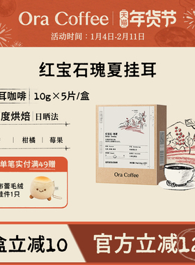 Ora红宝石瑰夏挂耳咖啡中度烘焙皮爷咖啡供应链出品