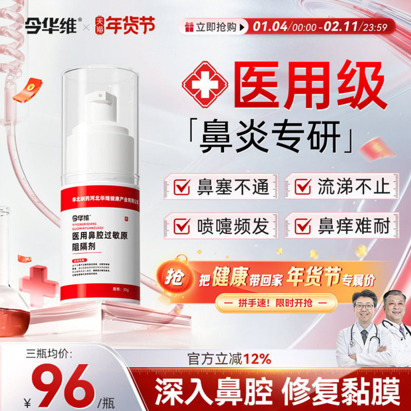 华北制药华维健康医用鼻腔过敏原阻隔剂过敏性鼻塞鼻窦炎鼻痒,医疗器械,鼻喷剂/鼻炎凝胶（器械）,淘宝优惠券,粉丝福利购,淘宝优惠卷