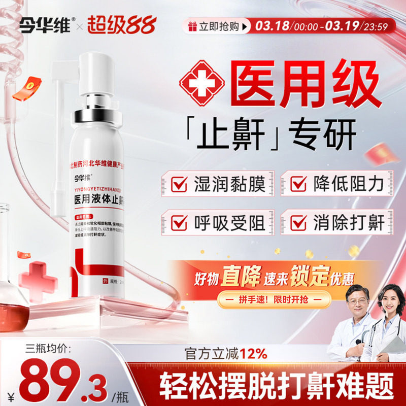 華北制藥華維健康醫用液體止鼾器防打呼嚕睡覺鼾立停神器專男女治