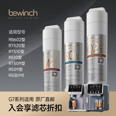 碧云泉G7净水机滤芯R506R505R510净水器bewinch正品