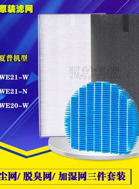 夏普空气净化器过滤网KC-WE21-N/W WE20滤芯HEPA脱臭加湿网三件套