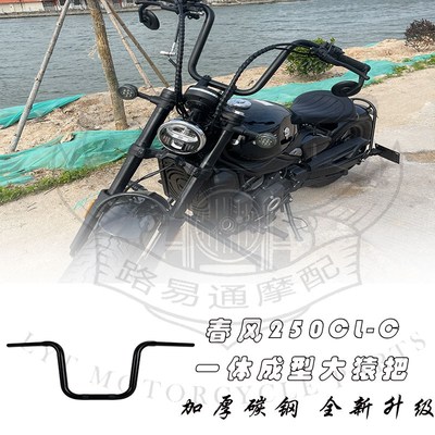 适用春风250cl-c改装手把方向把250CL-C改装高把复古猿猴把无损线