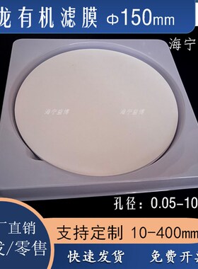 微孔过滤膜尼龙N6/N66有机系直径150mm15CM0.05-0.22/0.45/1-10um