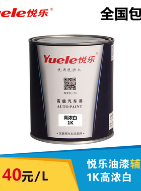 悦乐汽车漆 1K高浓白 实色金属油漆丙烯酸漆油漆色母修补漆工业漆