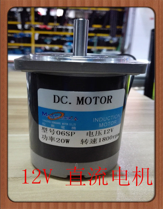 松岗电机 12V直流电机 20W 1800转