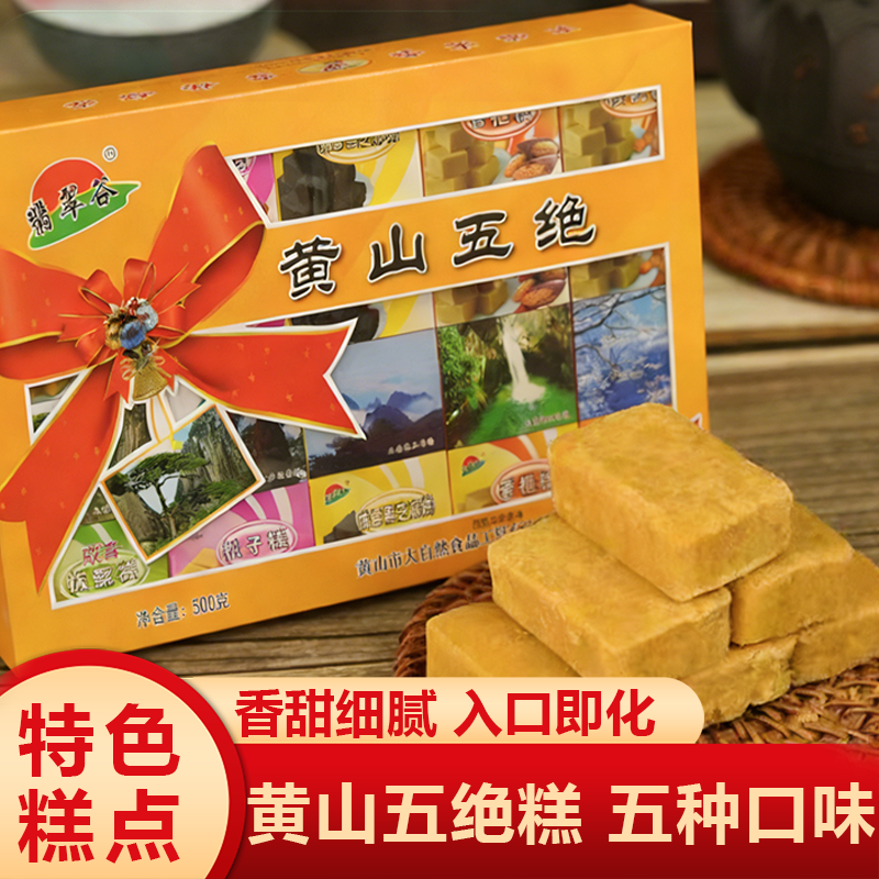 黄山五绝糕点礼盒装500g传统糕点五种口味入口即化香甜细腻
