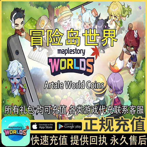 冒险岛世界 枫之谷 世界代币 代充 阿尔泰Artale World Coins充值