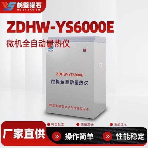 全自动量热仪煤炭热值仪砖厂柴油汽油检测测试燃料油品热量测定仪