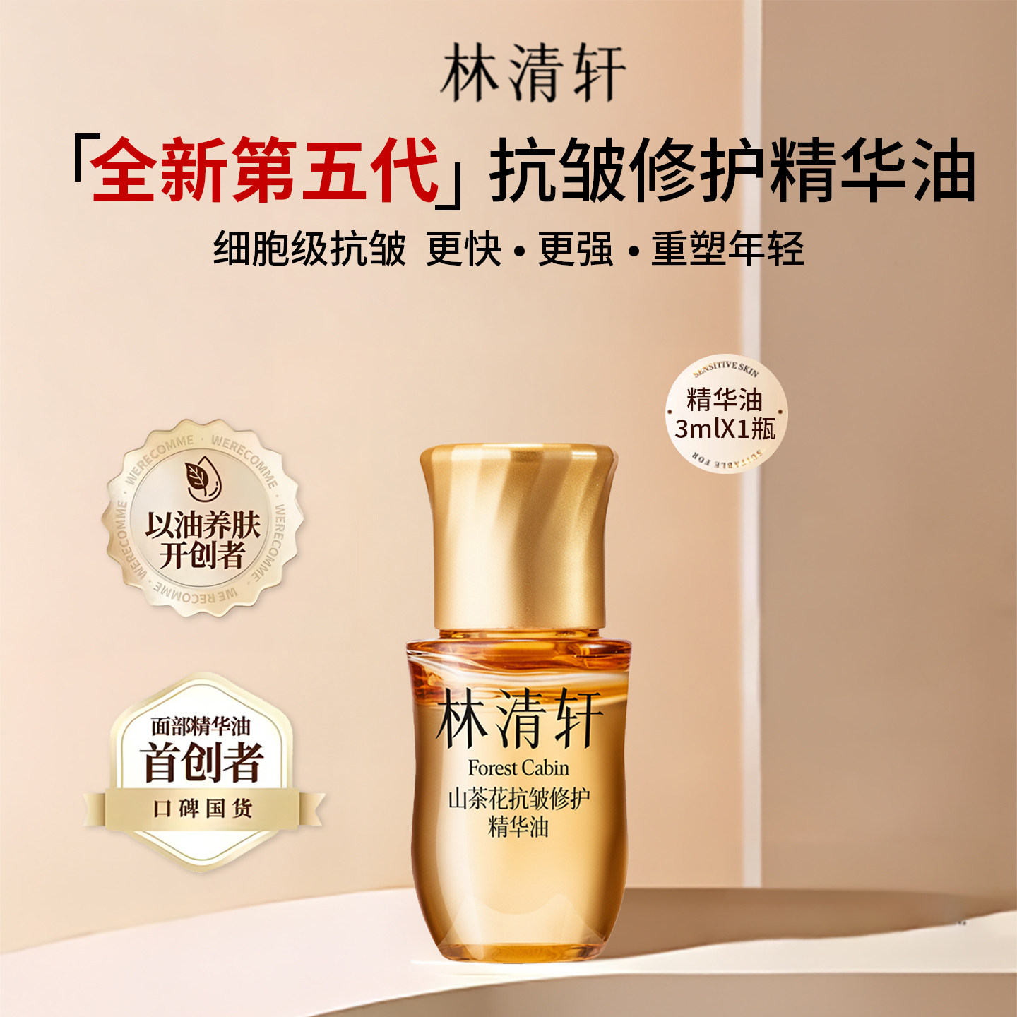 林清轩山茶花抗皱修护精华油小样