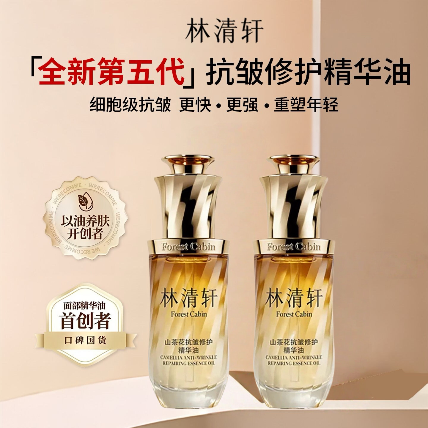林清轩山茶花抗皱修护精华油5.0滋养保湿舒缓紧致以油养肤护肤品