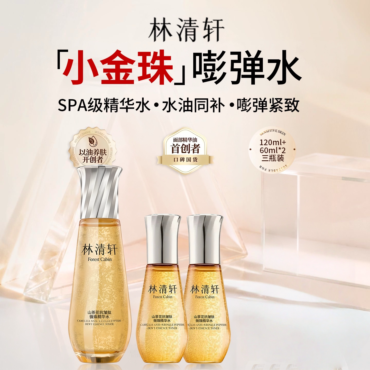 林清轩山茶花抗皱微珠精华爽肤水乳油小金珠保湿舒缓护肤品