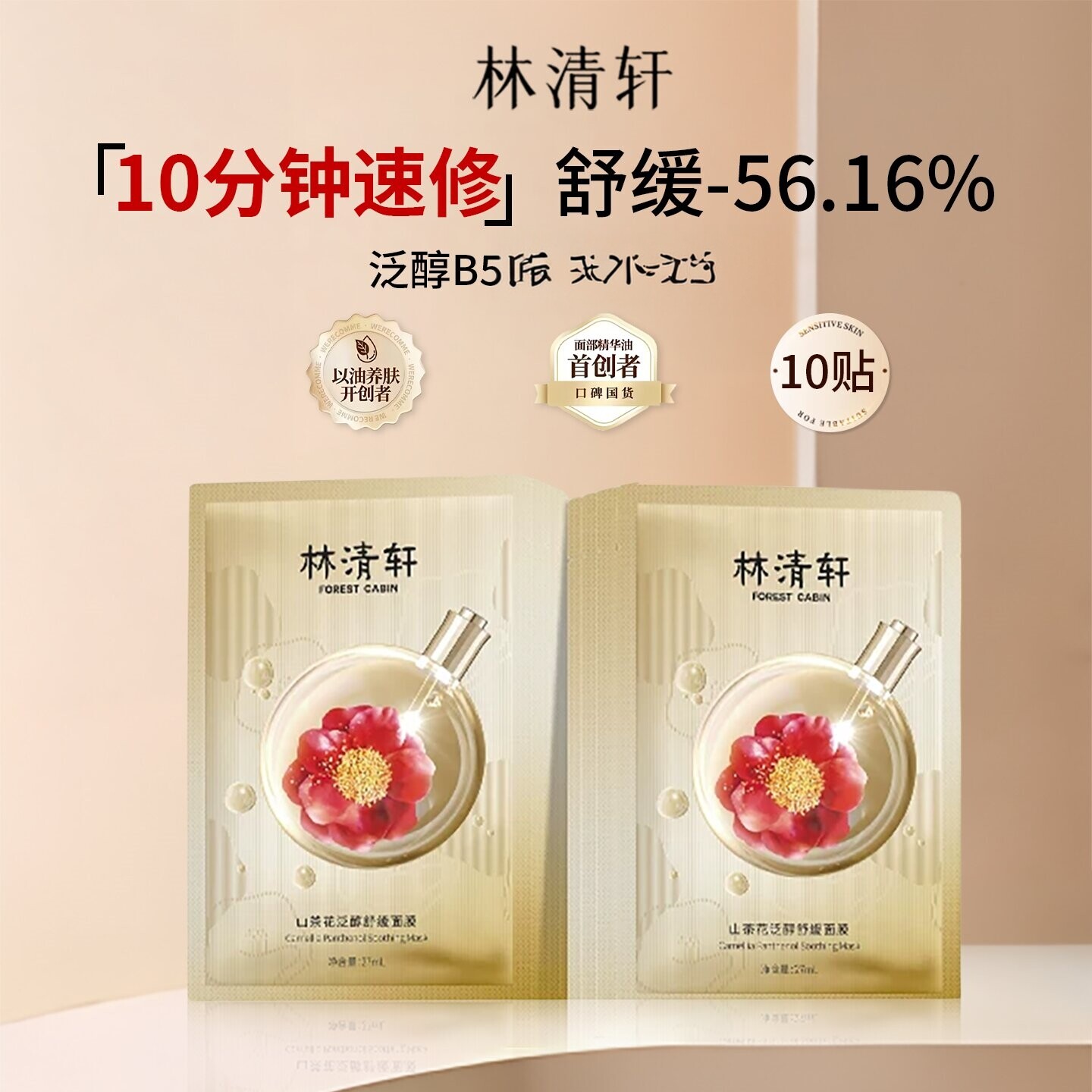 林清轩山茶花舒缓修护补水面膜图片