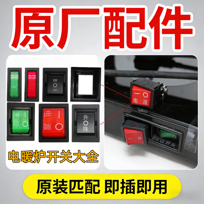 电暖炉电源开关原厂配件