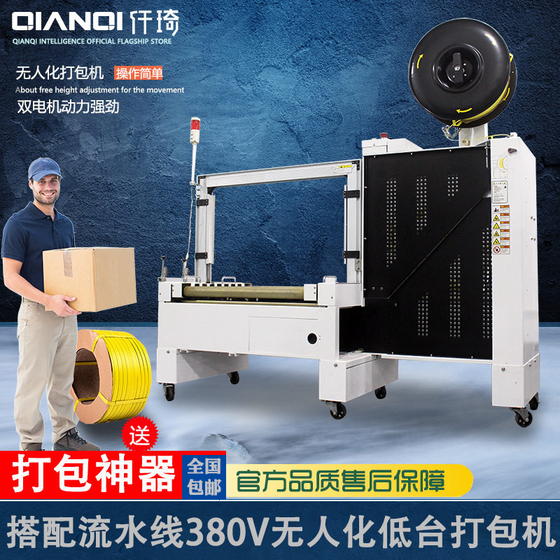 深圳仟琦380W低台全自动打包机PP带捆扎机打包设备电动无人化打包,机械设备,电子产品制造设备,淘宝优惠券,粉丝福利购,淘宝优惠卷
