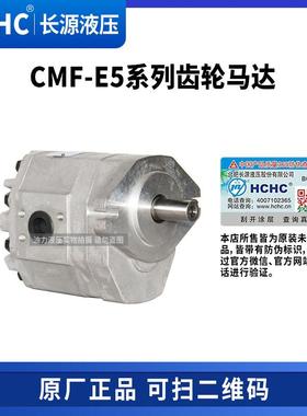 合肥长源齿轮马达CMF-E520E532E540E545E550-AFPLAFPSAFPR