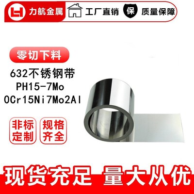 厂家632不锈钢带 PH15-7Mo带钢 0Cr15Ni7Mo2Al 可加工试样