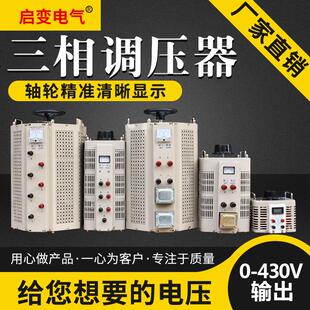 启变电气三相接触式 430v 调压器3kw9kw15kw20kw输入380v输出可调0